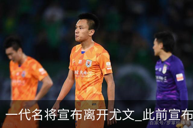 一代名将宣布离开尤文 此前宣布退出意大利国家队